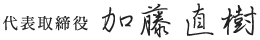 代表取締役 加藤 直樹