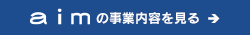 aimのの事業内容を見る