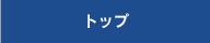 トップ