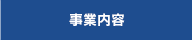 事業紹介