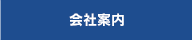 会社案内