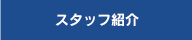 スタッフ紹介