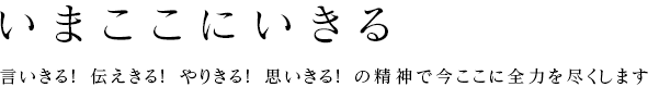 いまここにいきる